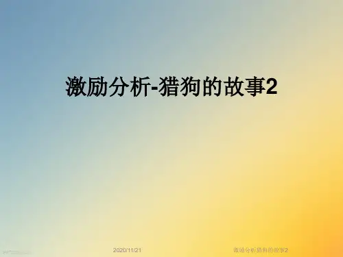 激励分析猎狗的故事2