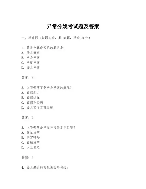 异常分娩考试题及答案