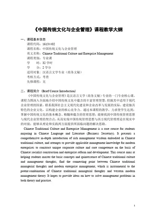 《中国传统文化与企业管理》-课程教学大纲