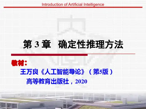 第3章 确定性推理方法(导论5)