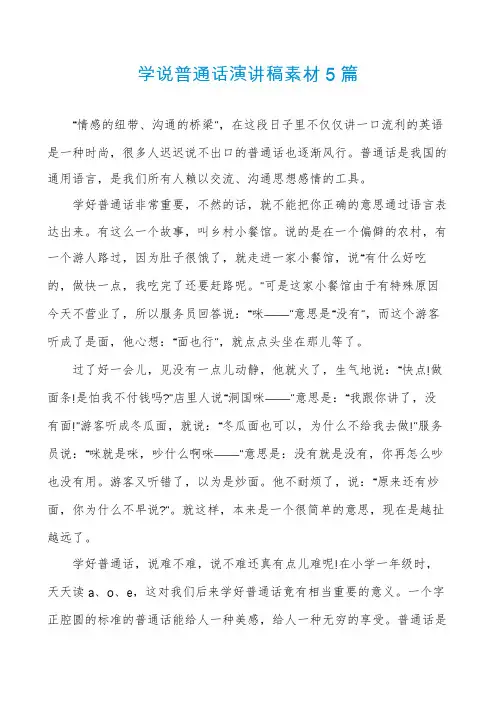 学说普通话演讲稿素材5篇