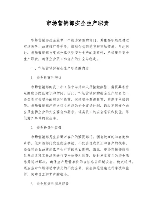 市场营销部安全生产职责