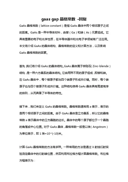 gaas gap晶格常数 -回复