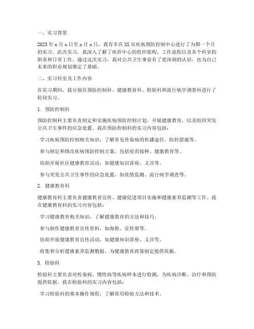 疾控中心各科室实习报告