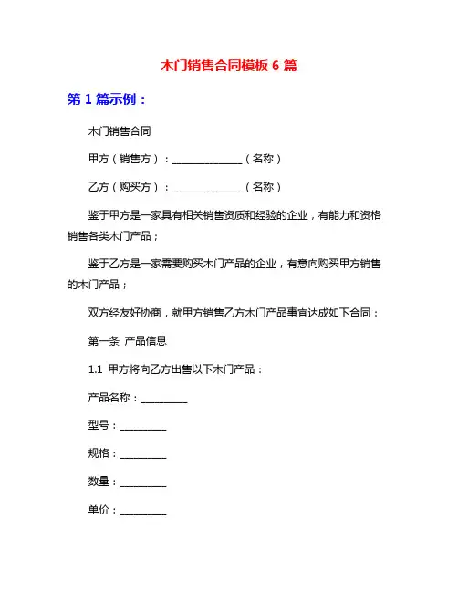 木门销售合同模板6篇