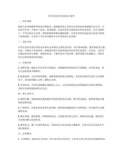 共享生态农庄的创业计划书
