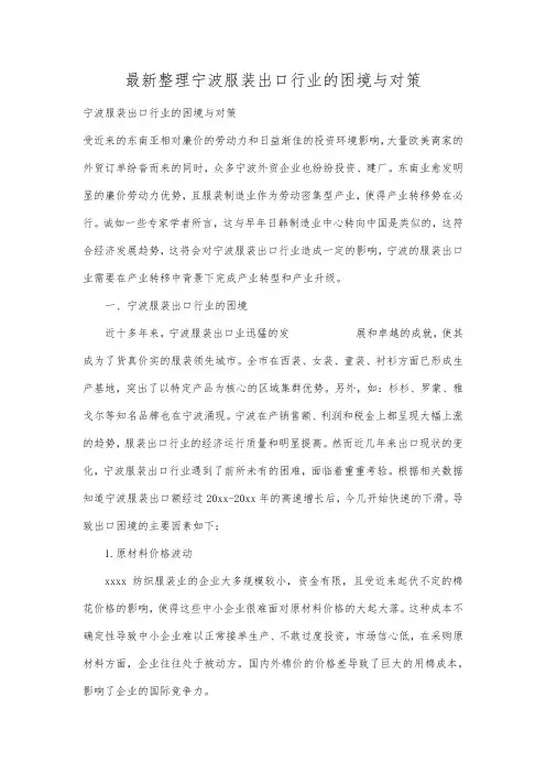 最新整理宁波服装出口行业的困境与对策.docx
