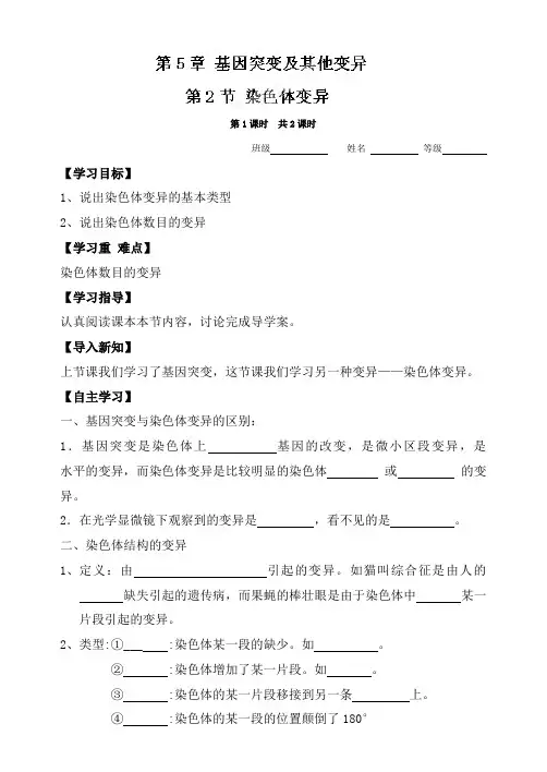 山西省临汾清华园中学人教版高中生物必修二导学案(无答案)521染色体变异
