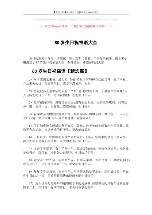 【优质文档】60岁生日祝福语大全-word范文 (6页)