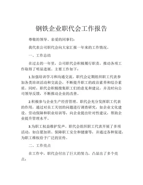 钢铁企业职代会工作报告
