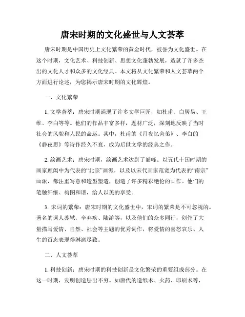 唐宋时期的文化盛世与人文荟萃