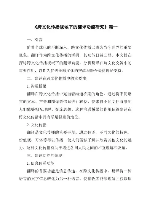 《2024年跨文化传播视域下的翻译功能研究》范文