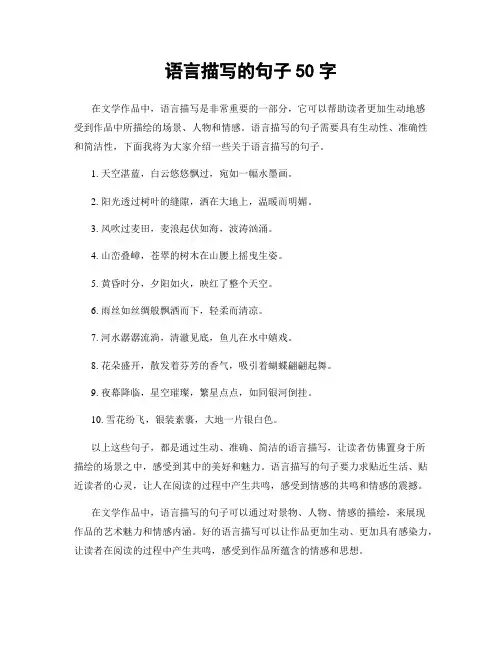 语言描写的句子50字