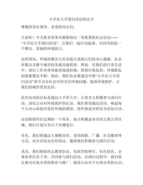 小手拉大手清扫活动倡议书