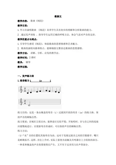 教案 教学内容： 歌曲《绒花》