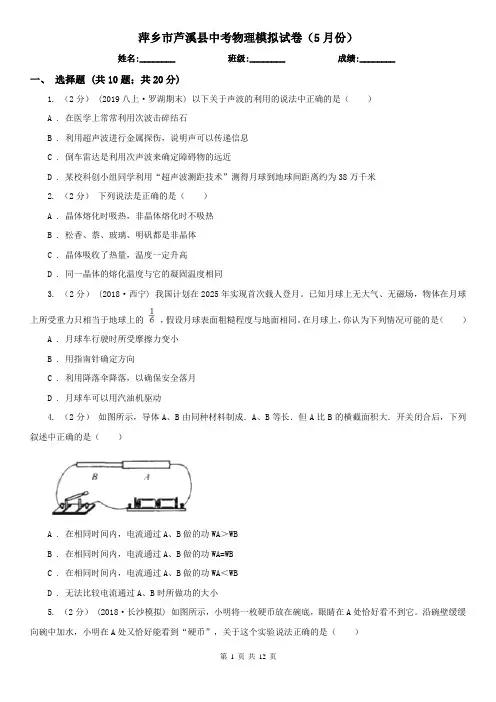萍乡市芦溪县中考物理模拟试卷(5月份) 