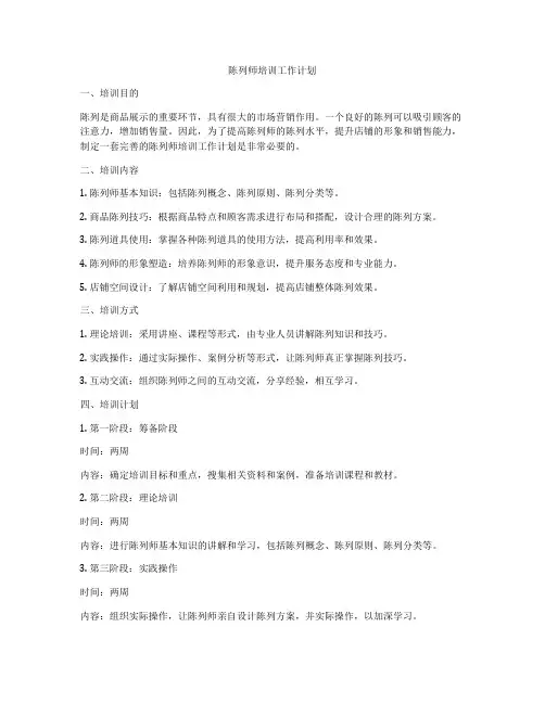 陈列师培训工作计划