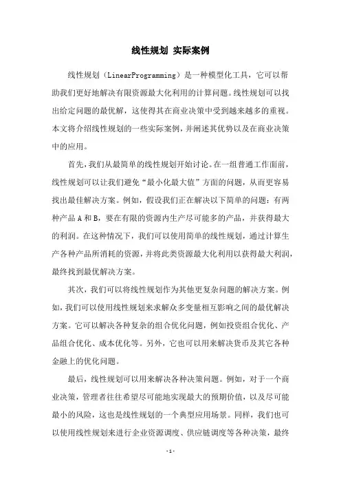 线性规划 实际案例