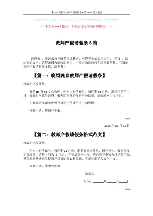 【2018最新】教师产假请假条6篇-word范文模板 (1页)