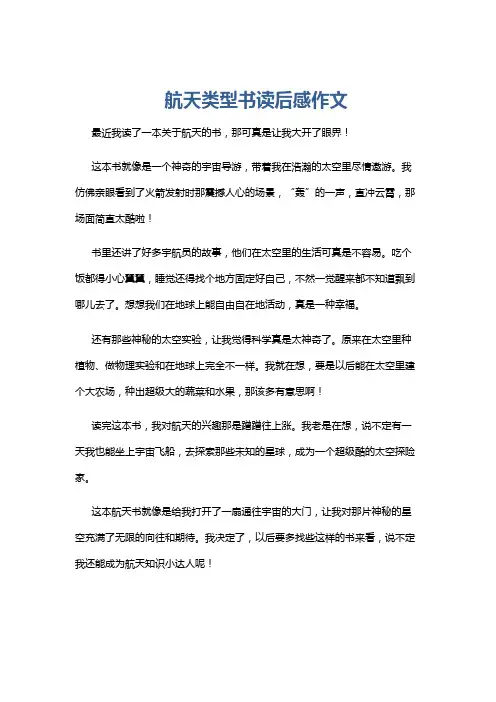 航天类型书读后感作文