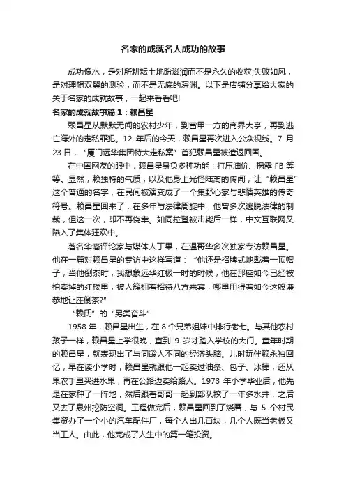 名家的成就名人成功的故事