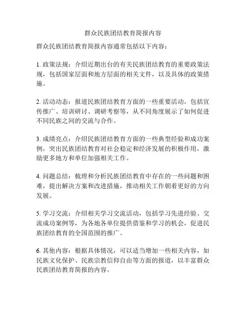 群众民族团结教育简报内容