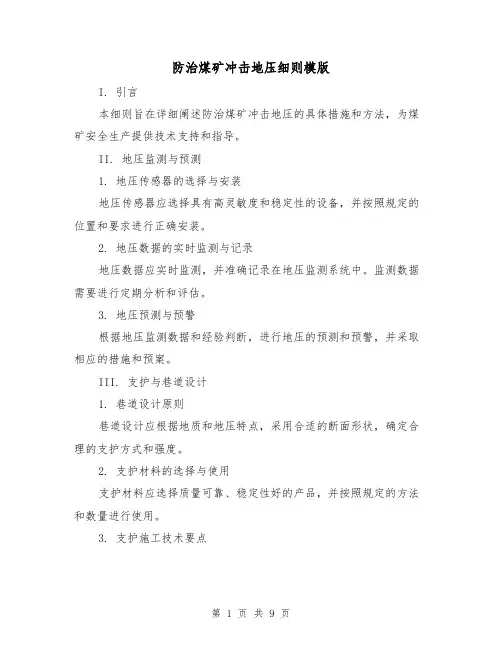 防治煤矿冲击地压细则模版（3篇）