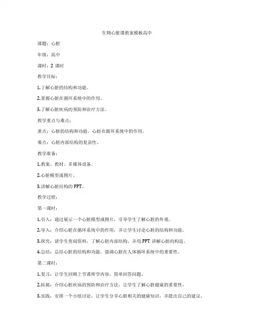 生物心脏课教案模板高中