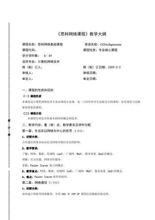 《Cisco网络基础课程》详细教学大纲