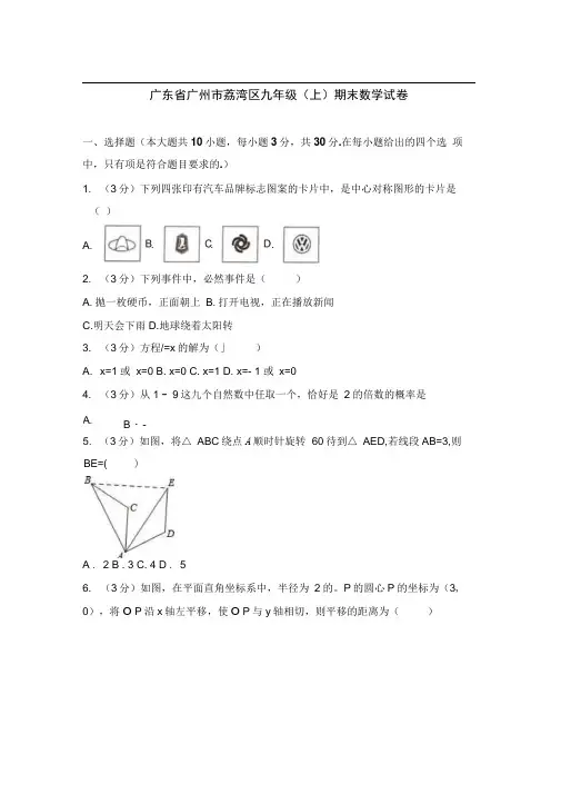 广东省广州市荔湾区九年级(上)期末数学试卷