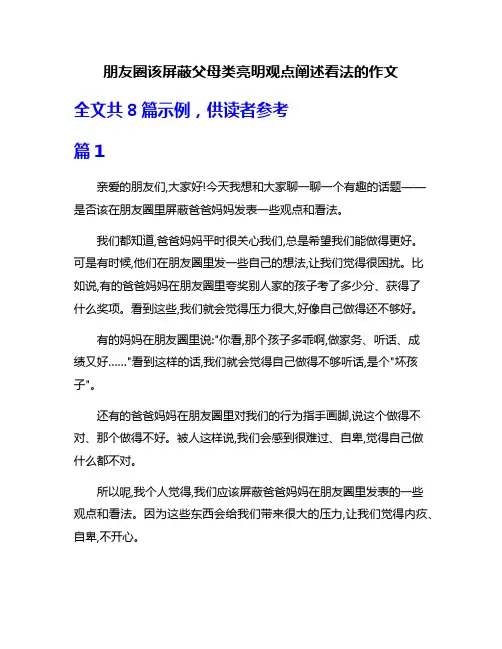 朋友圈该屏蔽父母类亮明观点阐述看法的作文