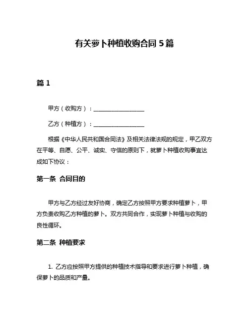 有关萝卜种植收购合同5篇