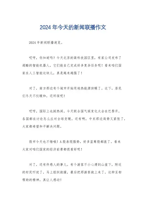 2024年今天的新闻联播作文