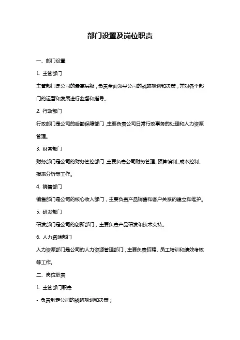 部门设置及岗位职责