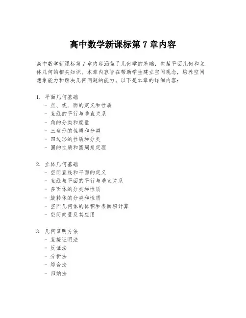 高中数学新课标第7章内容