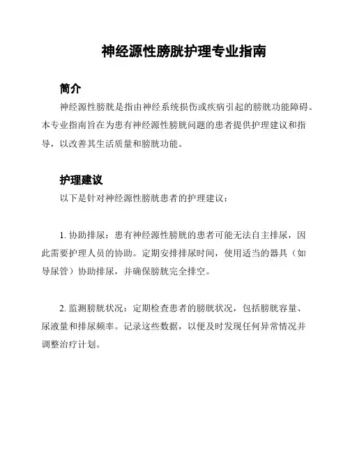 神经源性膀胱护理专业指南