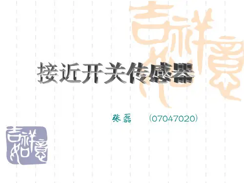 接近开关传感器PPT课件