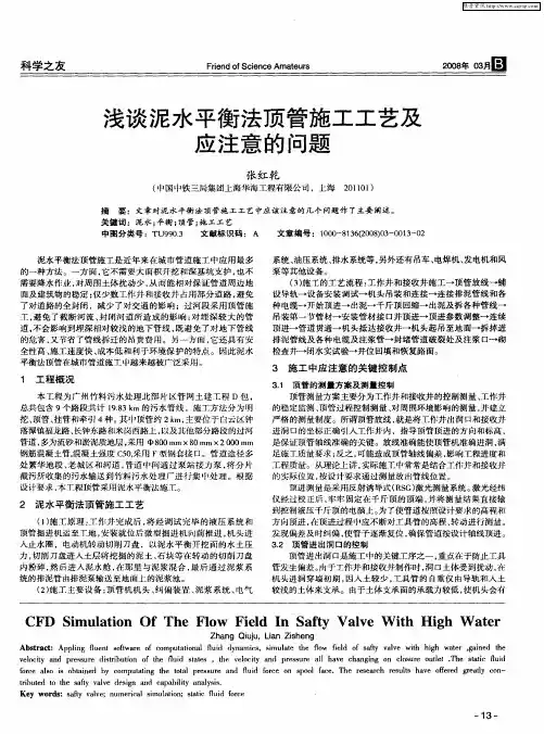 浅谈泥水平衡法顶管施工工艺及应注意的问题