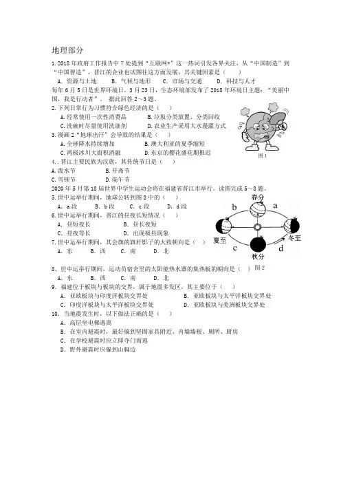 2018初二政史地知识竞赛地理部分
