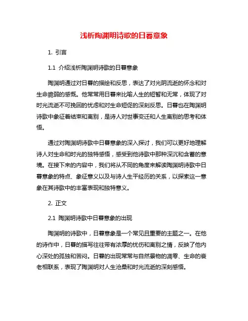 浅析陶渊明诗歌的日暮意象