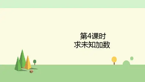 苏教版数学一年级上册   求未知加数 8.7