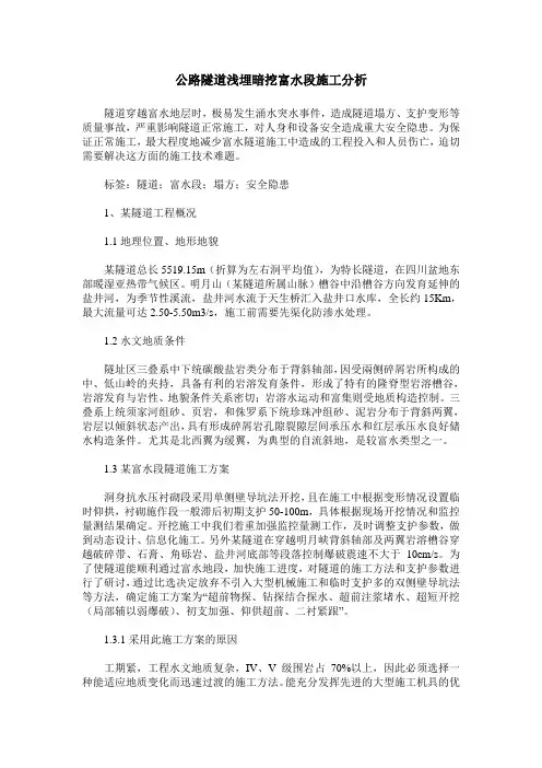公路隧道浅埋暗挖富水段施工分析