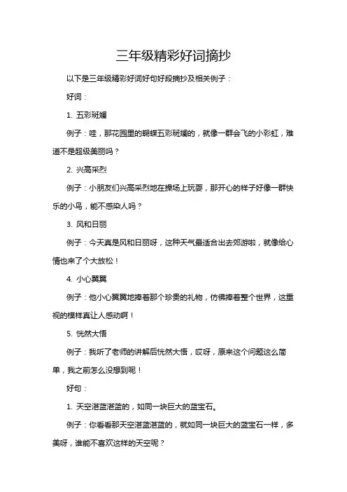 三年级精彩好词摘抄