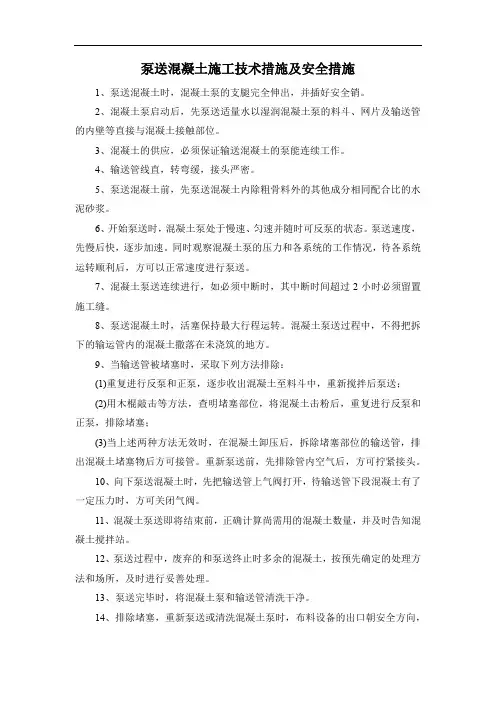 泵送混凝土施工技术措施及安全措施