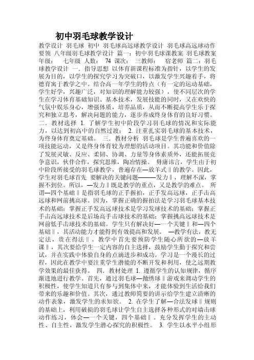 初中羽毛球教学设计.doc