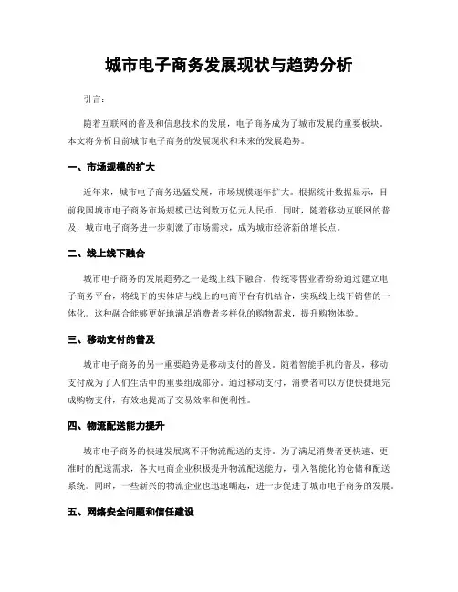城市电子商务发展现状与趋势分析