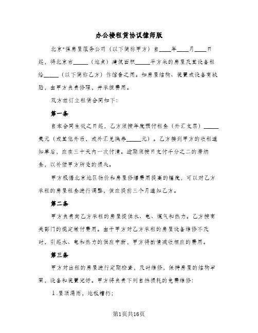 办公楼租赁协议律师版(5篇)