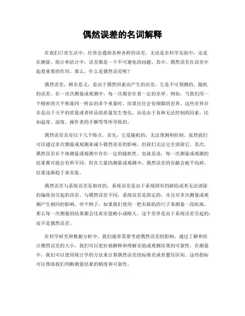 偶然误差的名词解释