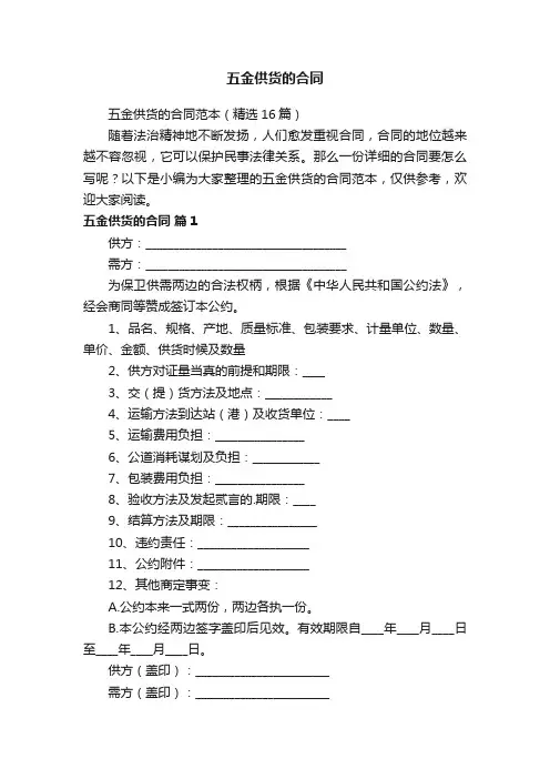 五金供货的合同范本（精选16篇）