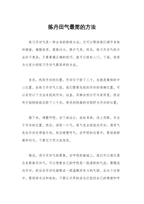 练丹田气最简的方法